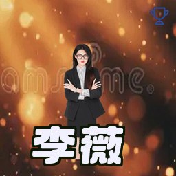 李薇